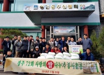 경주72회, 성건동 찾아 소외계층에 사랑의 쌀 전달