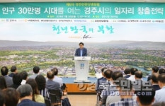 경주시, 일자리 창출 시동… 4년간 6만개 만든다
