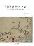 우암 송시열 유배 행적 유일한 기록 완역 출간