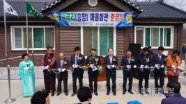 상주 승곡리 마을회관 행복사랑방 입주 준공식