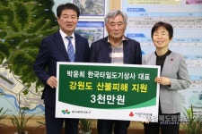 한국타일도기상사, 강원도 피해복구 성금 전달