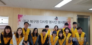 대구 북구 다사랑봉사단, 행복나눔 봉사활동