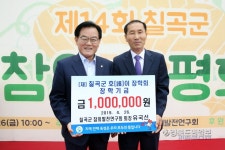 칠곡군 참외발전연구회, 호이장학금 기탁