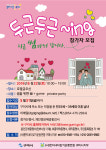구미시, 미혼남녀 커플매칭 두근두근 ~ing 참가신청자 모집