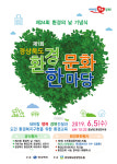 경상북도환경연수원 경상북도 환경문화 한마당 개최
