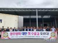 상주조합공동사업법인, 양파 48t대만 수출