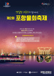 영일만 화려한 밤바다서 즐기는 포항물회축제