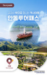 교과서 밖으로 떠나는 안동 역사여행, 안동투어패스 출시