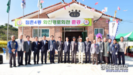 문경 점촌4동 화전경로회관 준공식