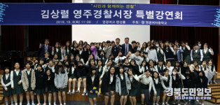 영주署, 영광여중서 경찰직업 특강 실시