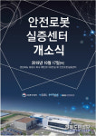 포항에 국내 최초 안전로봇실증센터 문 연다