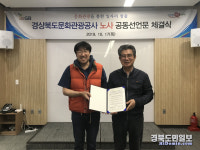 경북도문화관광公, 노사 공동선언
