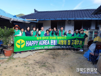 청도 각북 새마을3단체, 사랑의 집 수리 봉사