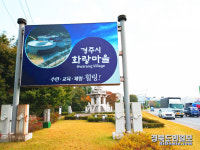 개원 1주년 경주 화랑마을 천년고도 신라 랜드마크 꿈꾼다