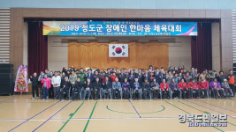 2019 청도군 장애인 한마음체육대회 성료
