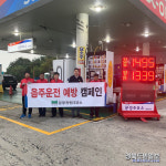 문경주유소, 화물차 운전자 음주운전 예방 캠페인
