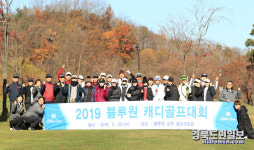 블루원 3사 통합 캐디골프대회 개최
