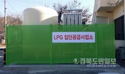 안동시, 소외지역 LPG소형저장탱크 구축