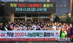 경산시 서부1동 행정복지센터, 희망 2020 나눔 캠페인 출범식