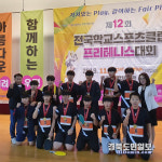 영덕 영해중고 전국학교스포츠클럽 프리테니스대회 3연패 달성