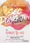 서양화가 서동진 현창 연극 수채화로 물든 대구