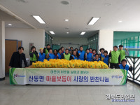 구미 산동명, 취약계층에 사랑의 반찬 나눔