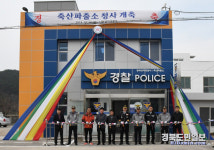 영덕署, 축산파출소 청사 개축식 개최