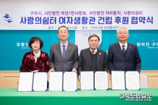 구미 사랑의쉼터 여자생활관 건립 후원 협약식