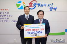 칠곡 계림금속. 이웃돕기 성금 1000만원 기탁