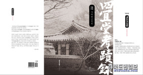 포항 덕동마을 유래 담긴 사의당고적록 발간