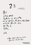 교단 떠나는 이종문 교수의 이색 시서화전