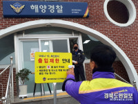 울진해경, 관할 파출소 코로나 감염예방활동 선제 대응
