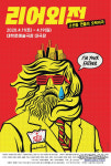 비극적인 리어왕 유쾌하게 비틀기