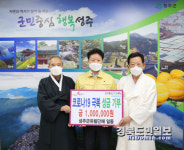 성주군 유림단체 코로나19 성금 기탁