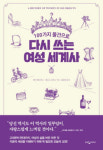 도구로 읽어보는 억압의 여성史