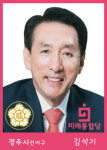 [21대 국회의원선거] 경북 경주시 미래통합당 김석기 당선