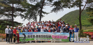 제1회 문경 동로중 동창회장배 친선골프대회 성료