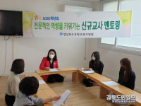 포항교육지원청, 유치원 신규교사 멘토링