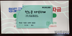 청도군, 1인당 10만원씩 생활안정자금 카드 지원