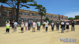 영덕 병곡초, 등교 개학 맞아 덕분에 챌린지