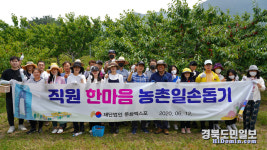 경주엑스포, 농촌 일손돕기 봉사활동