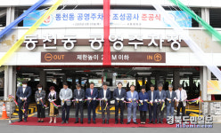 경주 동천동 주차 스트레스 끝… 공영주차장 준공