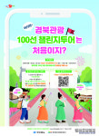 "경북관광 100선 챌린지로 플렉스"