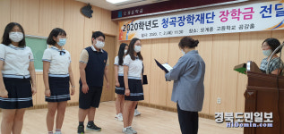 청도 모계중학교 청곡장학금수여식