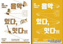 한국대중음악박물관, 음악에 있다, 잇다 특별기획전