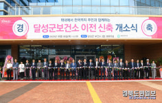 대구 달성군, 전국 최대 규모 보건소 문 활짝
