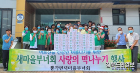 청도 풍각면 새마을부녀회, 경로당에 떡 전달