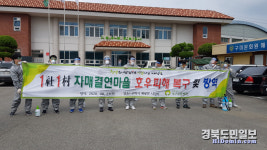 해평면-1社1村자매결연마을 호우피해복구 및 방역활동 실시