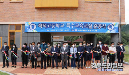 칠곡 석적高, 특수교육실 준공
