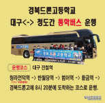 경북드론고 청도~대구간 스클버스 운행